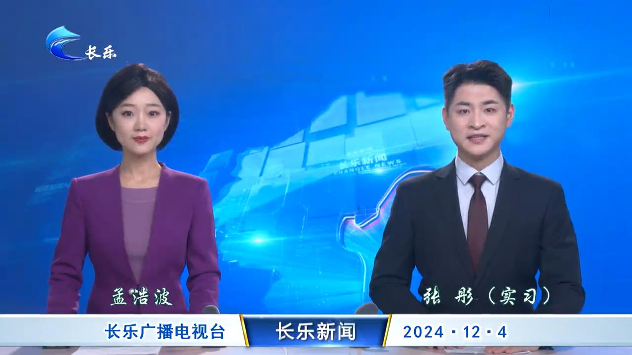 长乐新闻20241204