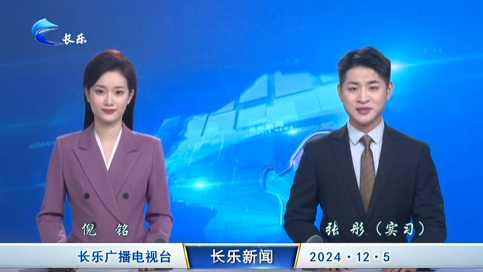 长乐新闻20241205
