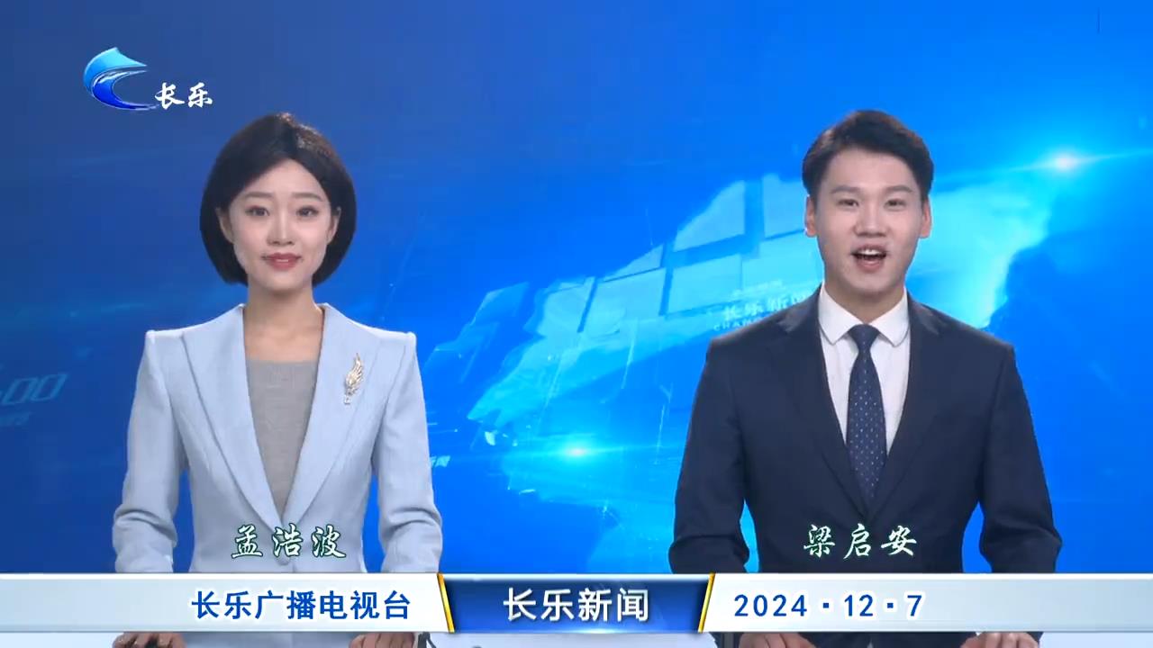 长乐新闻20241207