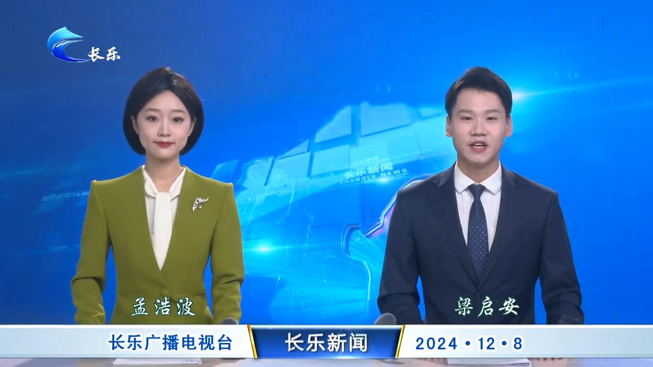 长乐新闻20241208
