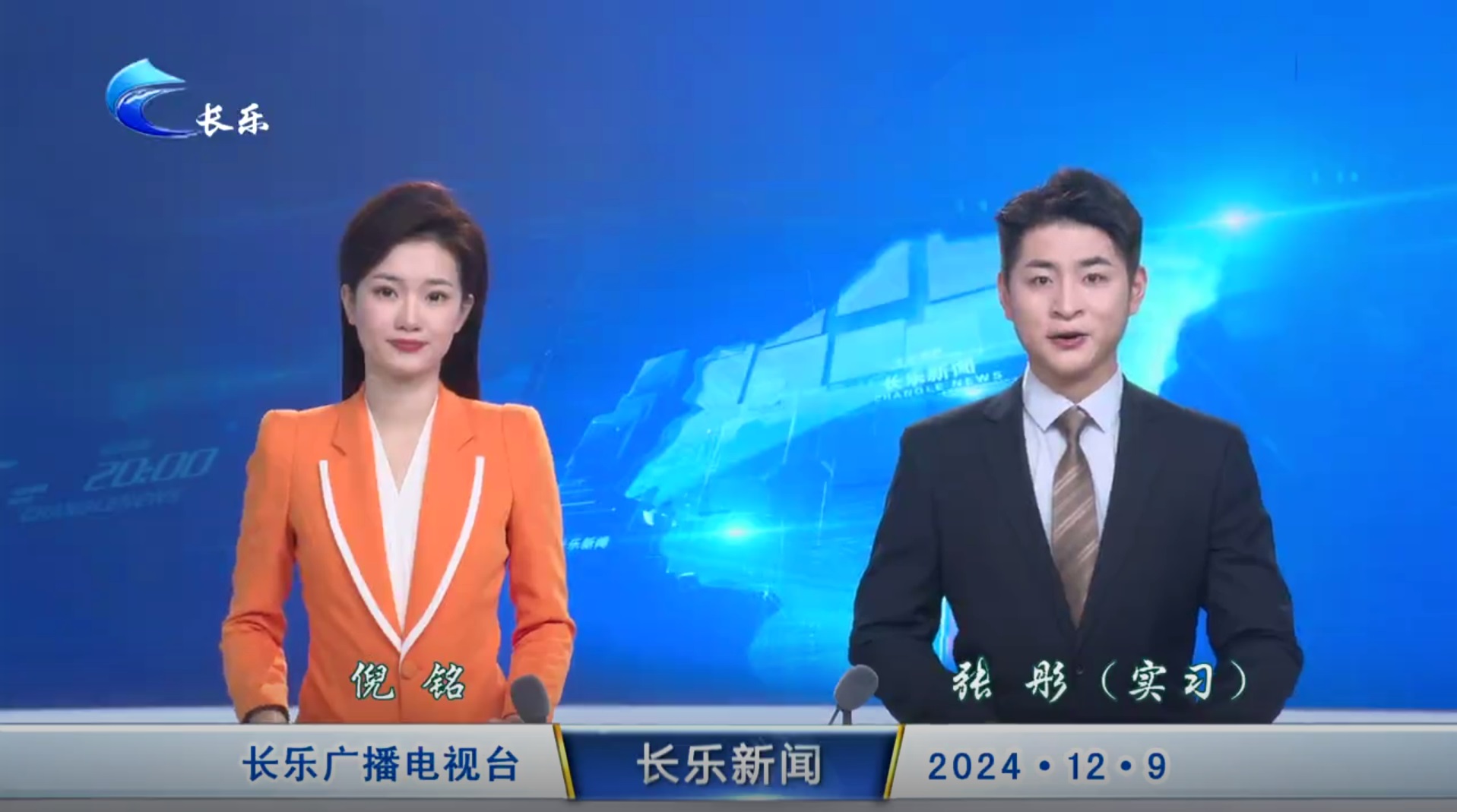 长乐新闻20241209