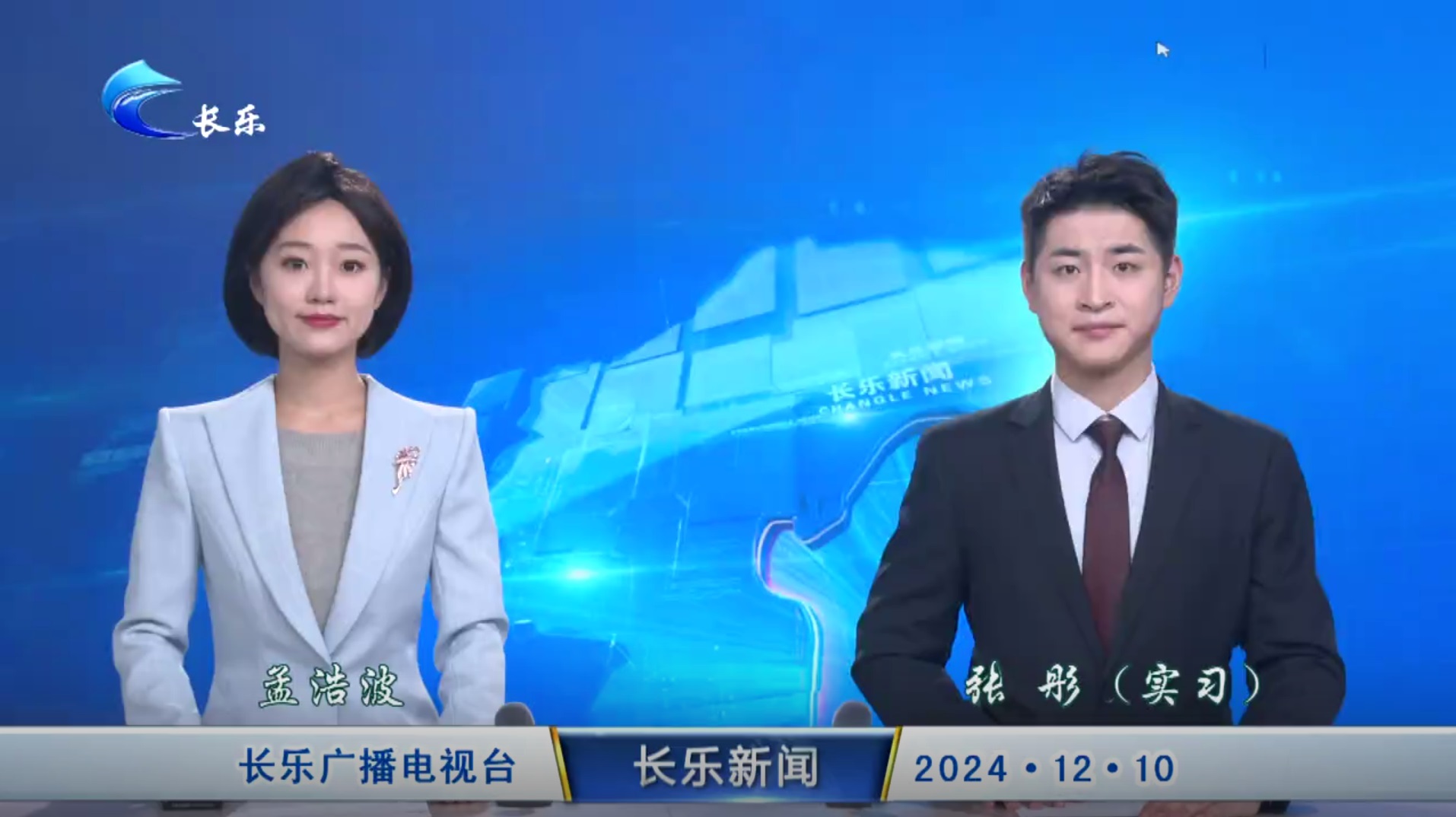 长乐新闻20241210