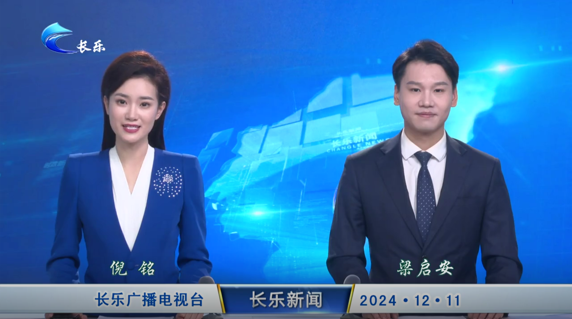长乐新闻20241211