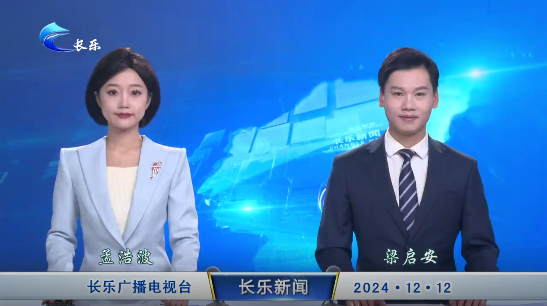 长乐新闻20241212