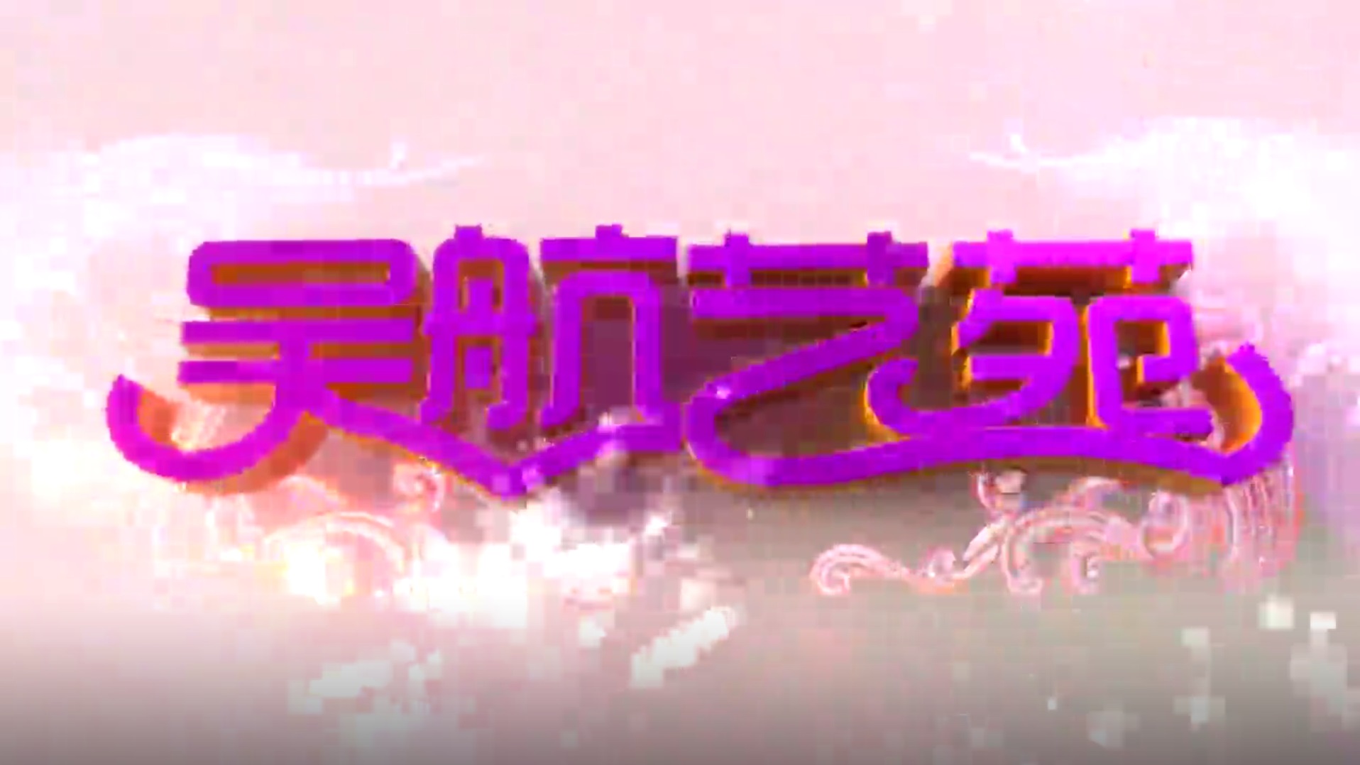 平安长乐 幸福长乐 福州市长乐区平安宣传活动文艺演出(二)