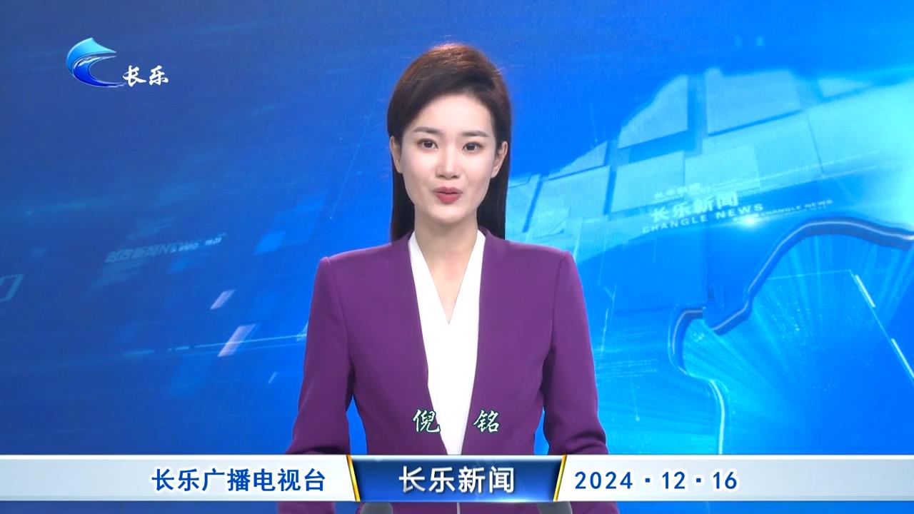 长乐新闻20241216
