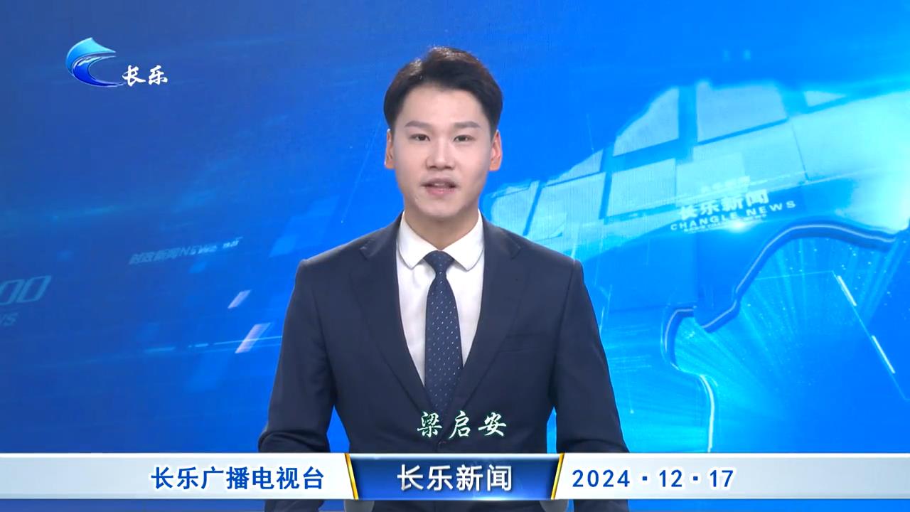长乐新闻20241217