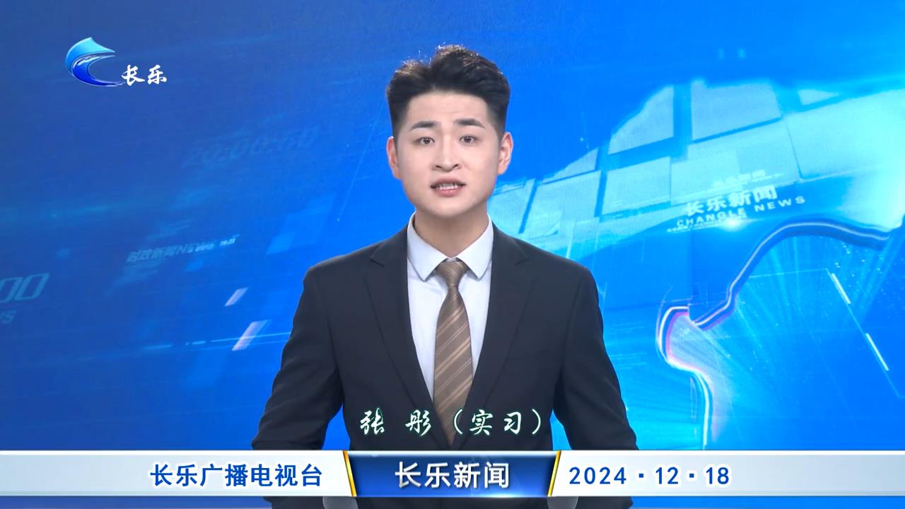 长乐新闻20241218