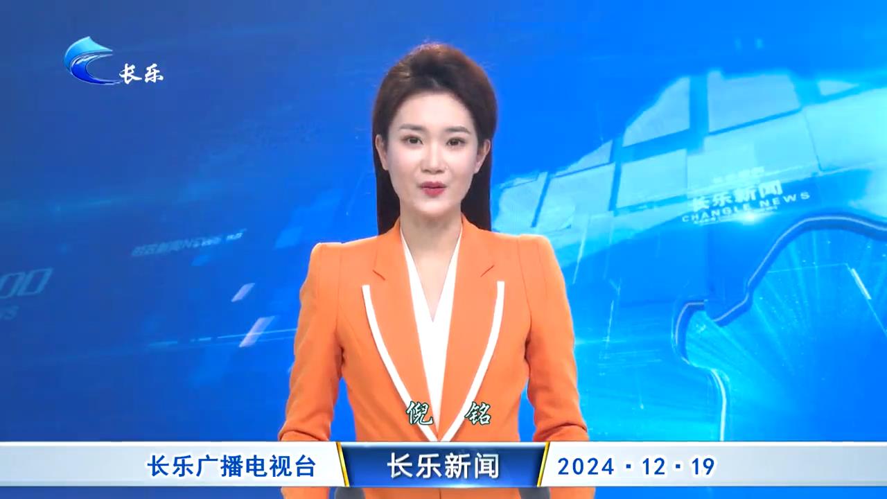 长乐新闻20241219