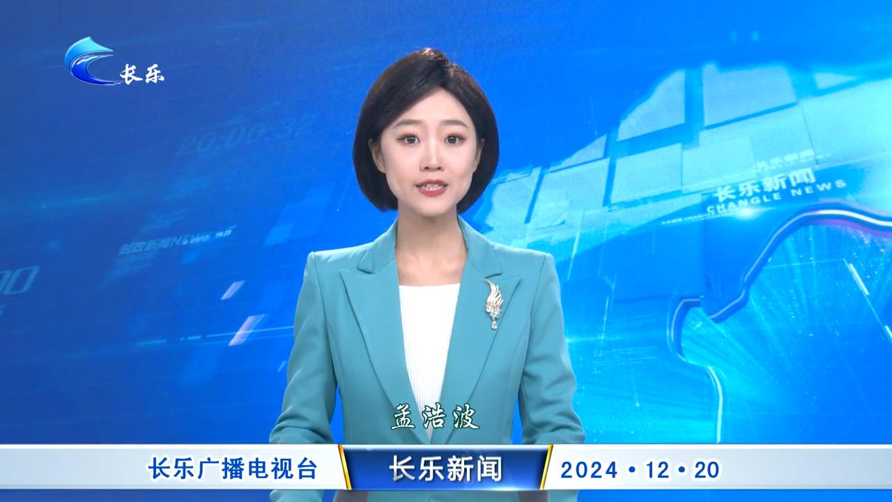 长乐新闻20241220