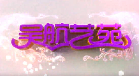 平安长乐 幸福长乐 福州市长乐区平安宣传活动文艺演出(三)