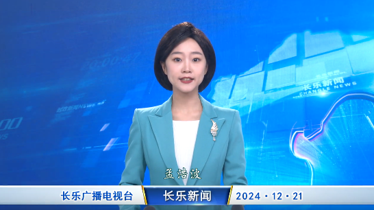 长乐新闻20241221