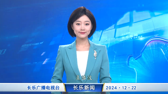 长乐新闻20241222