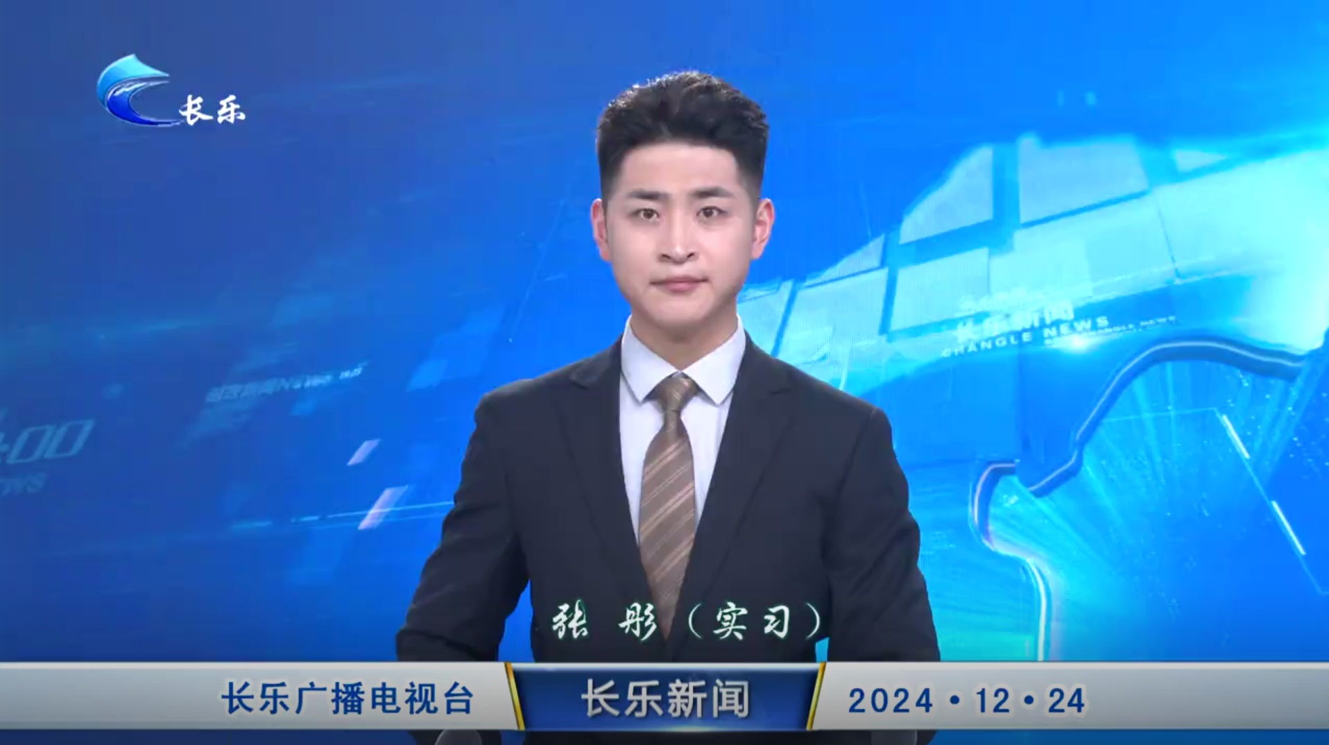 长乐新闻20241224