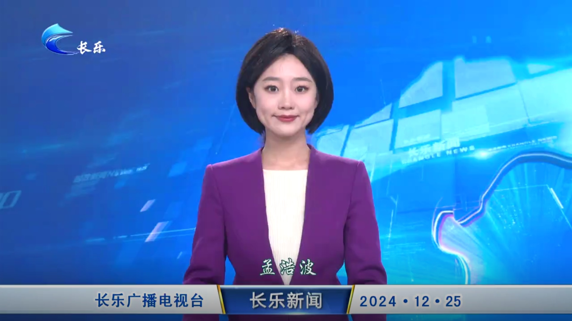 长乐新闻20241225