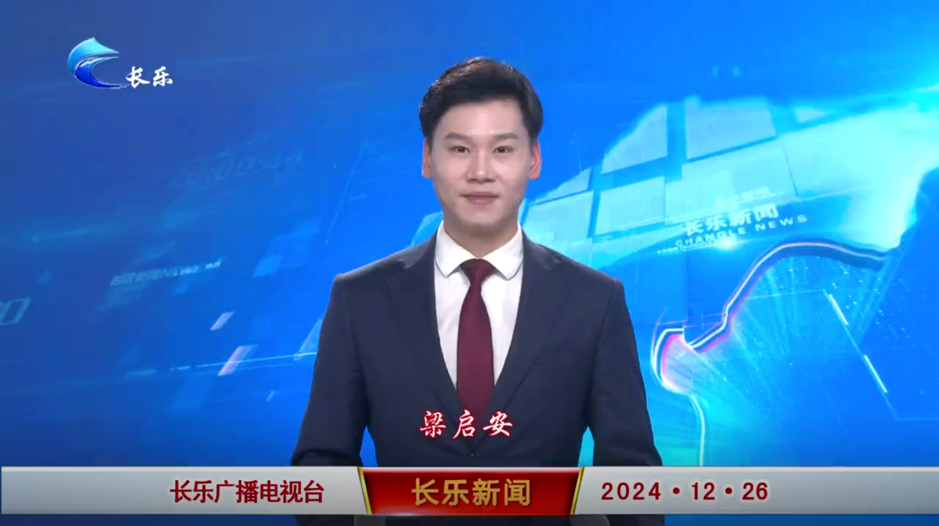 长乐新闻20241226