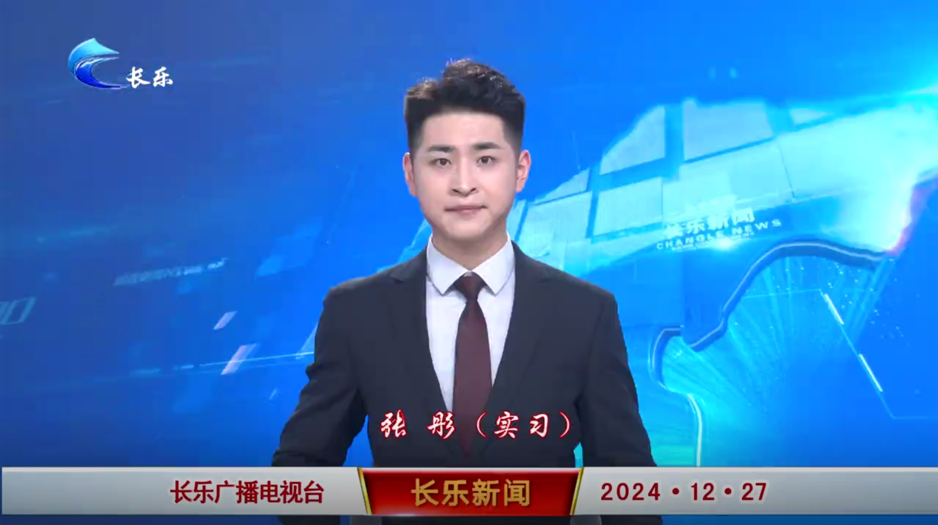 长乐新闻20241227