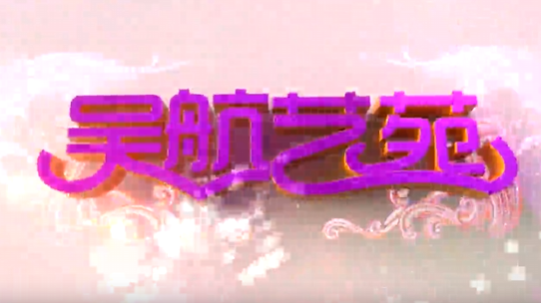 平安长乐 幸福长乐 福州市长乐区平安宣传活动文艺演出(四)