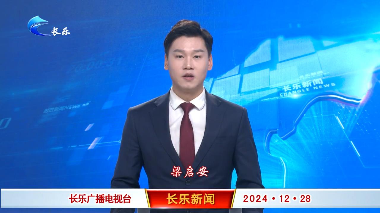 长乐新闻20241228
