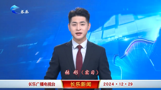长乐新闻20241229