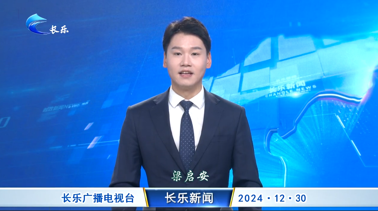 长乐新闻20241230
