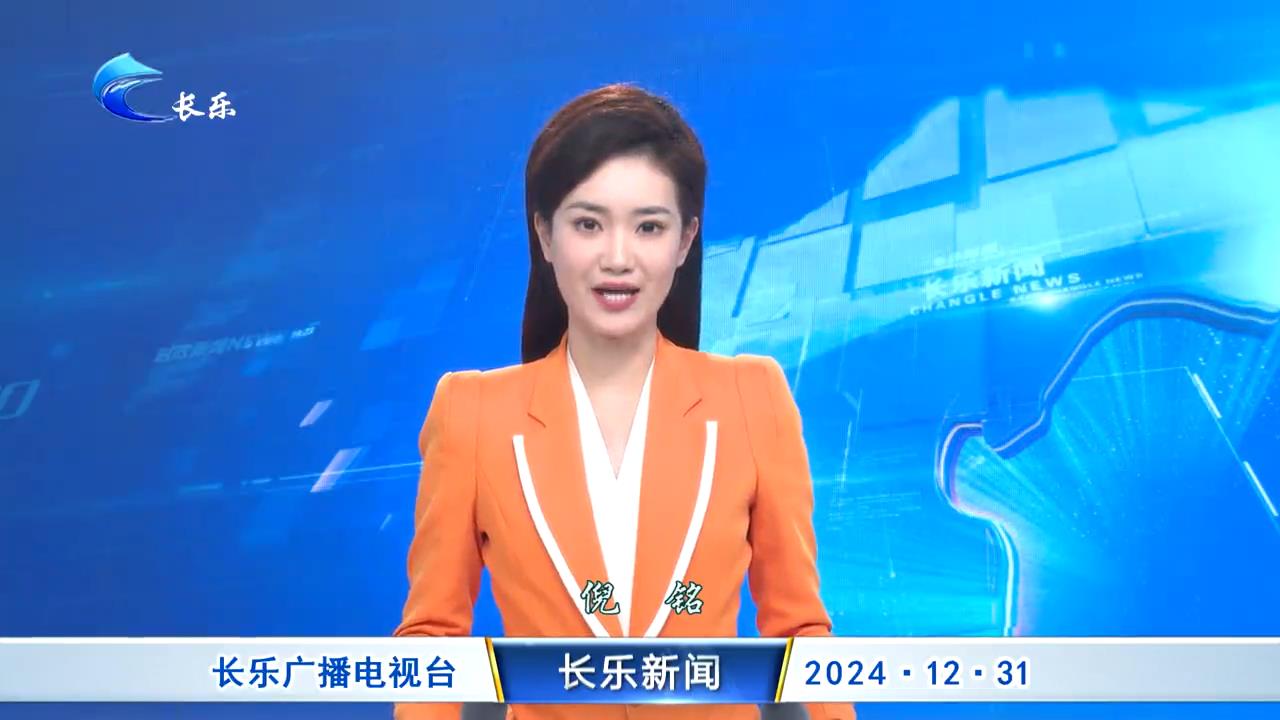 长乐新闻20241231