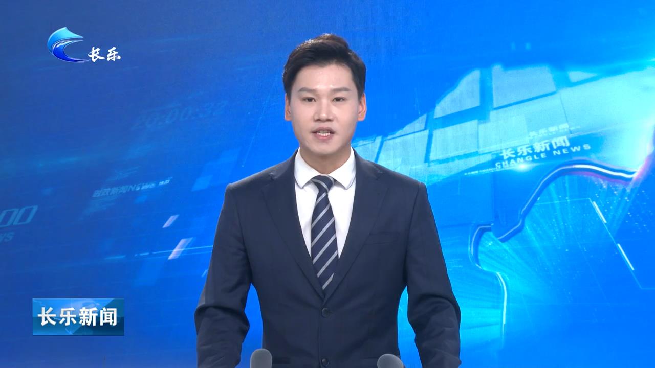 长乐新闻20250102