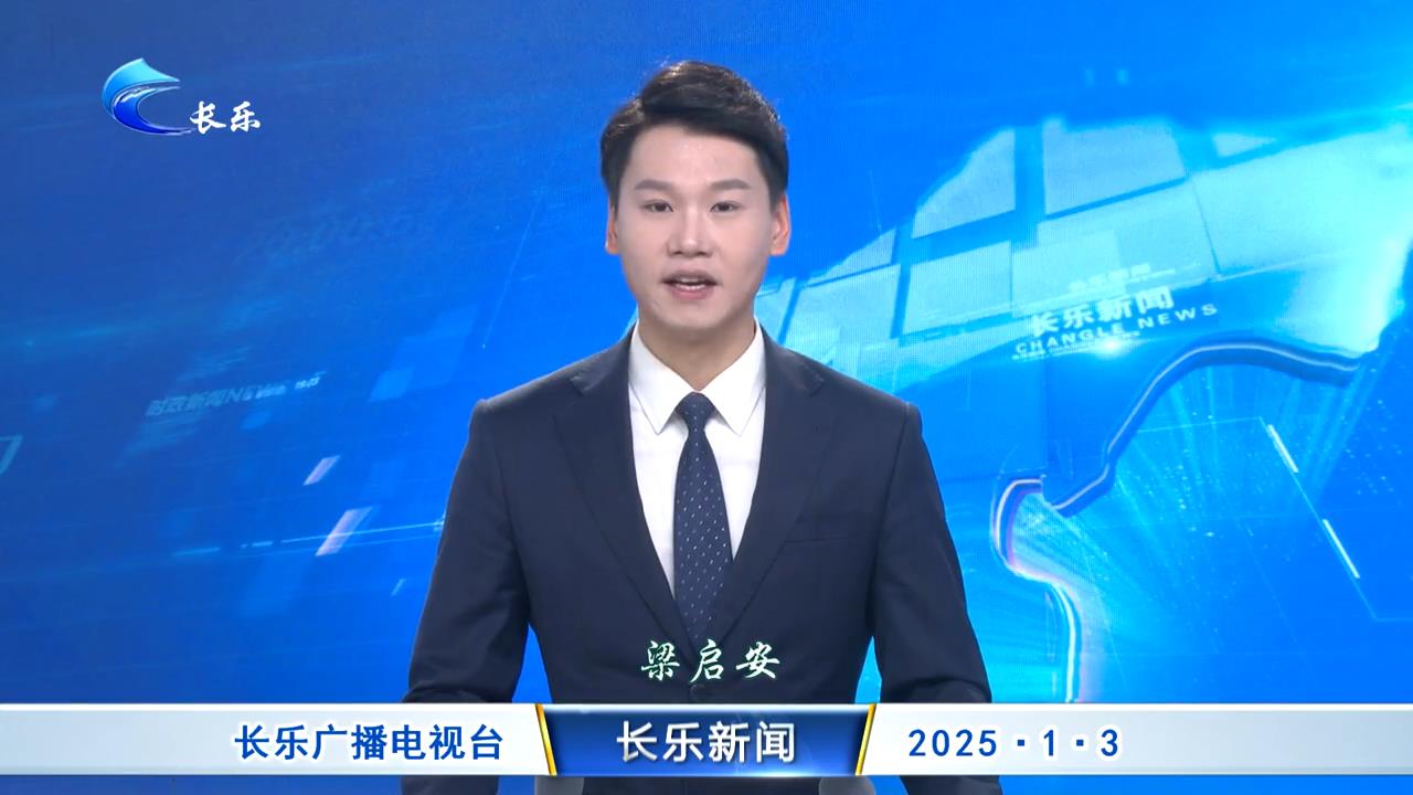 长乐新闻20250103