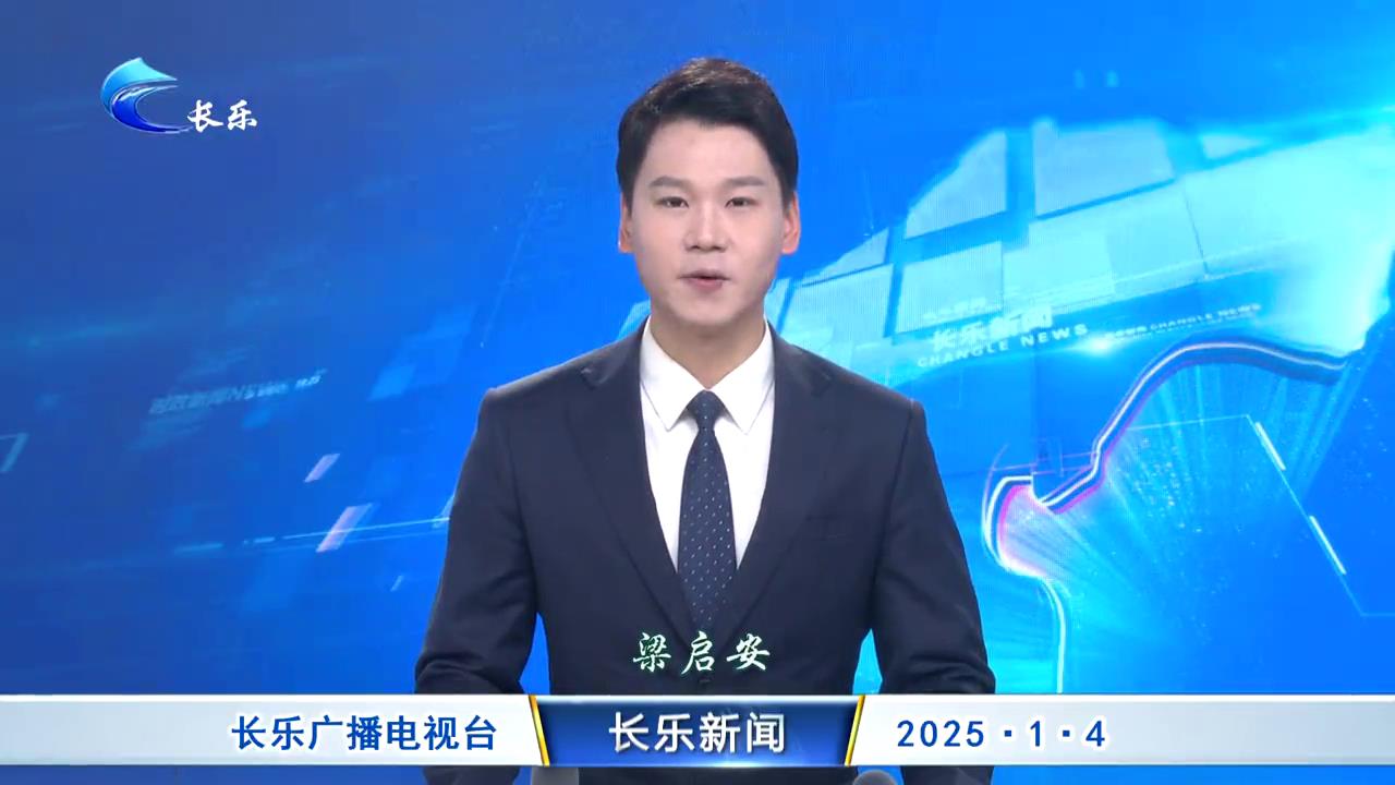 长乐新闻20250104