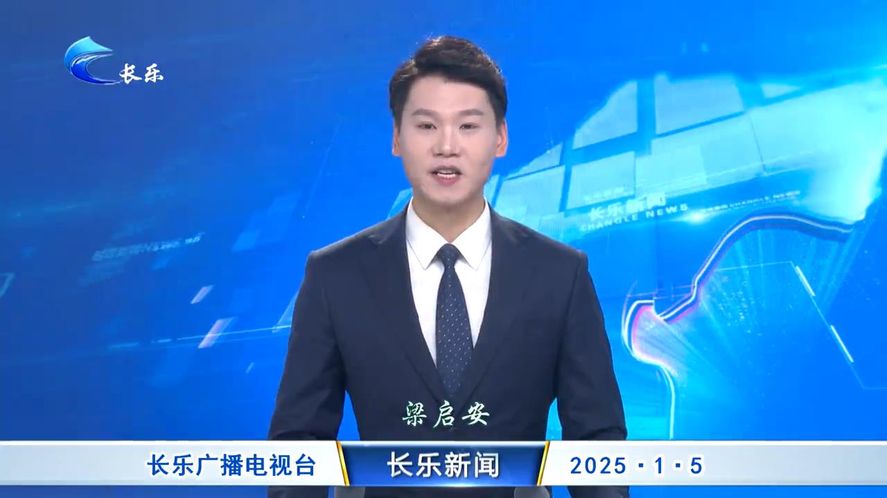 长乐新闻20250105