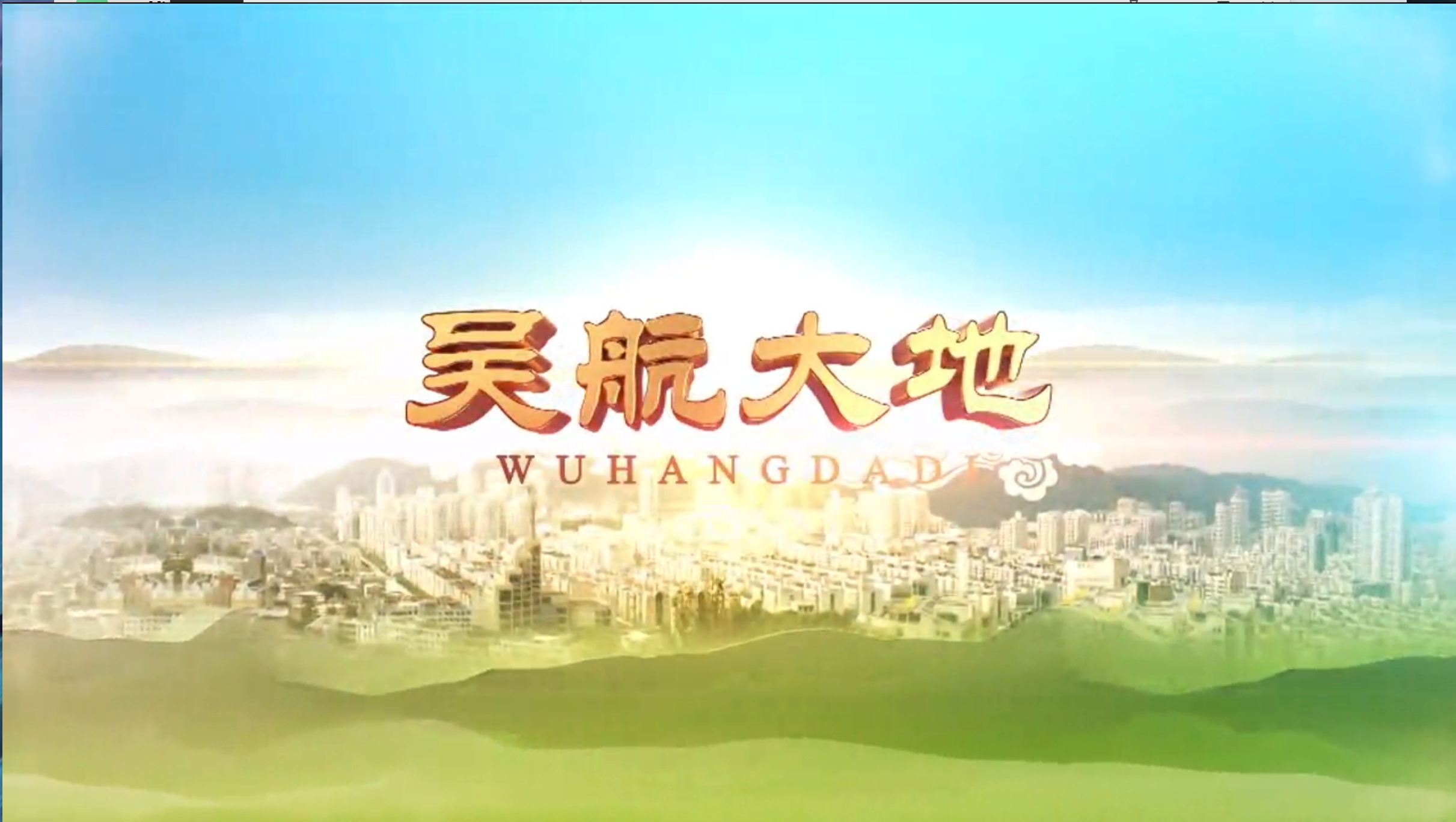 【吴航大地】乡村振兴橙子草莓