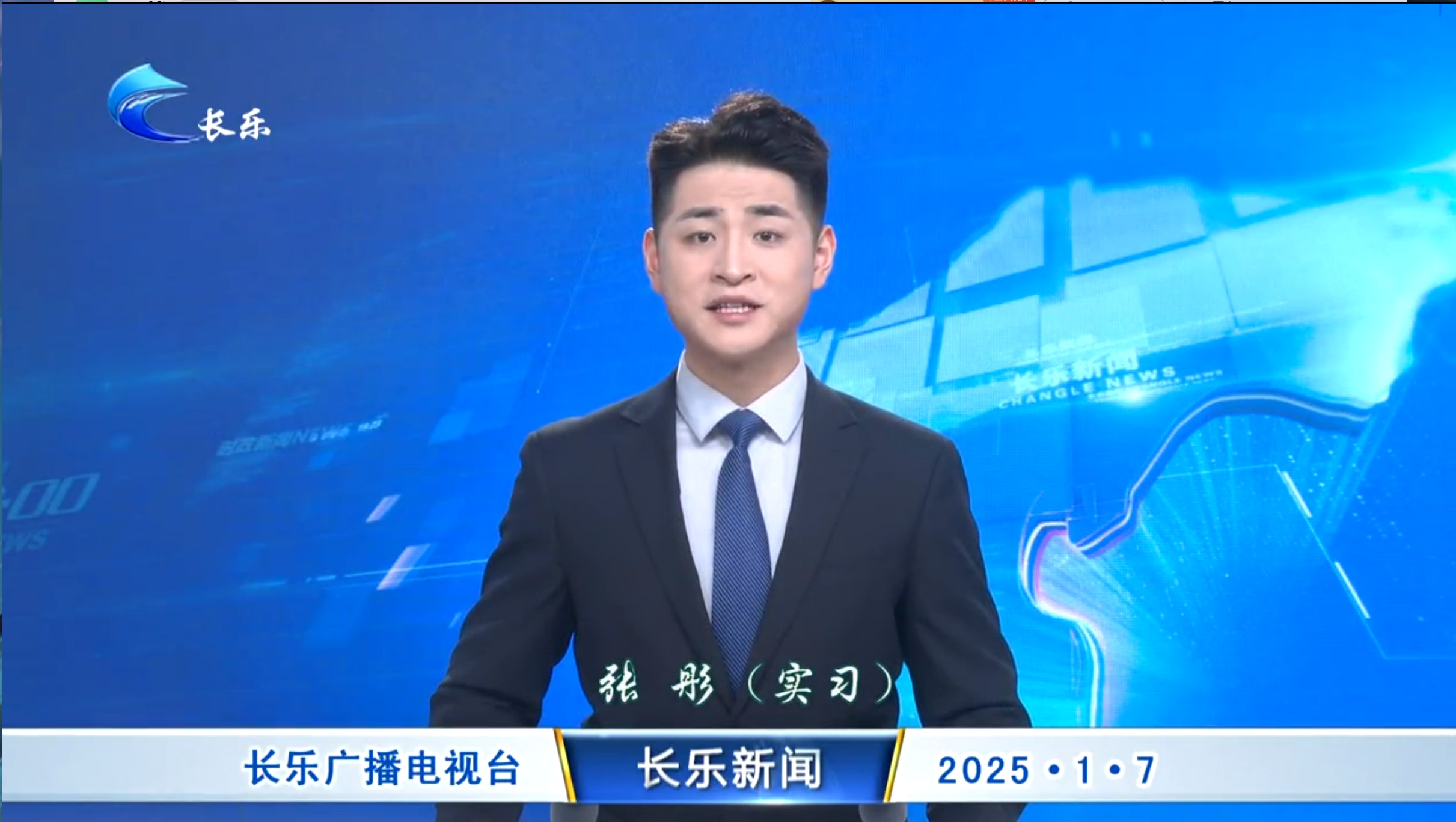 长乐新闻20250107