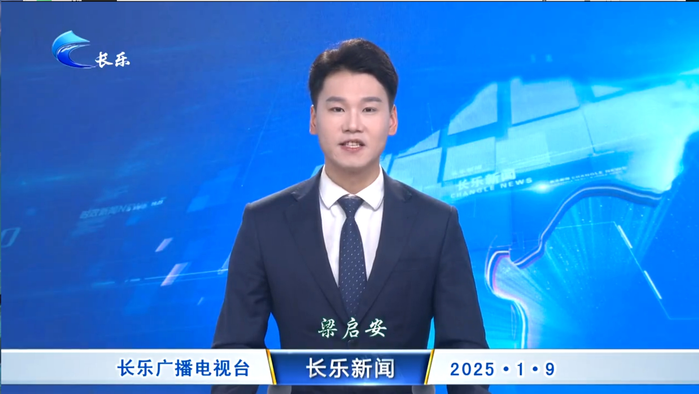 长乐新闻20250109