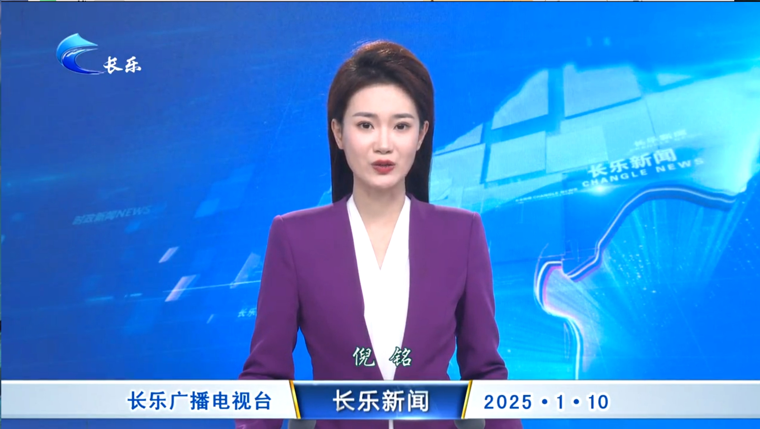 长乐新闻20250110
