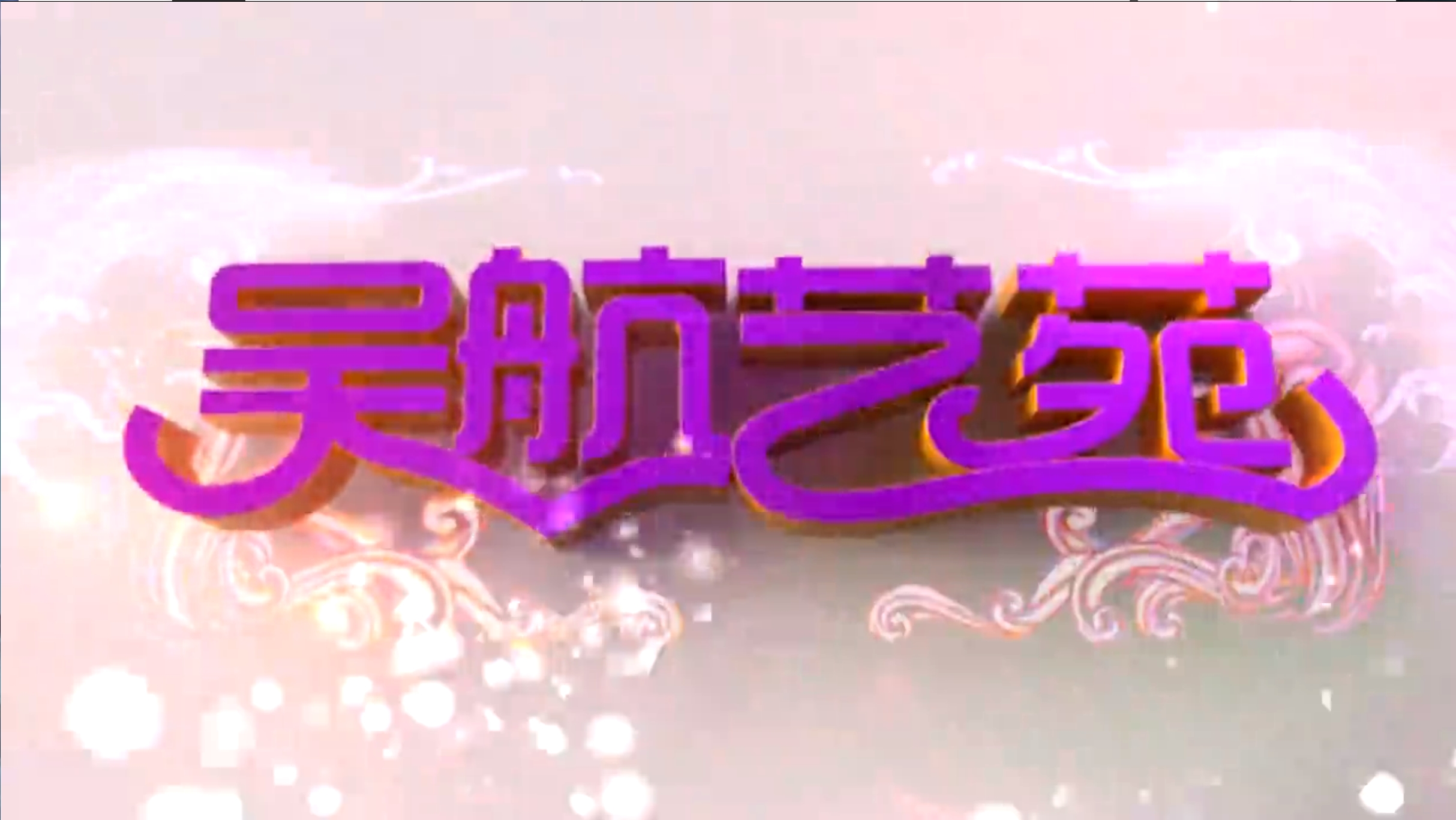 传奇闽剧 《状元打更》 实况节选(一)