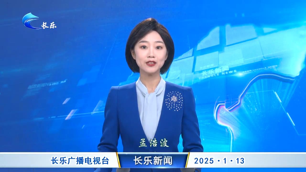 长乐新闻20250113
