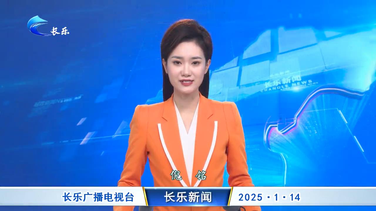 长乐新闻20250114