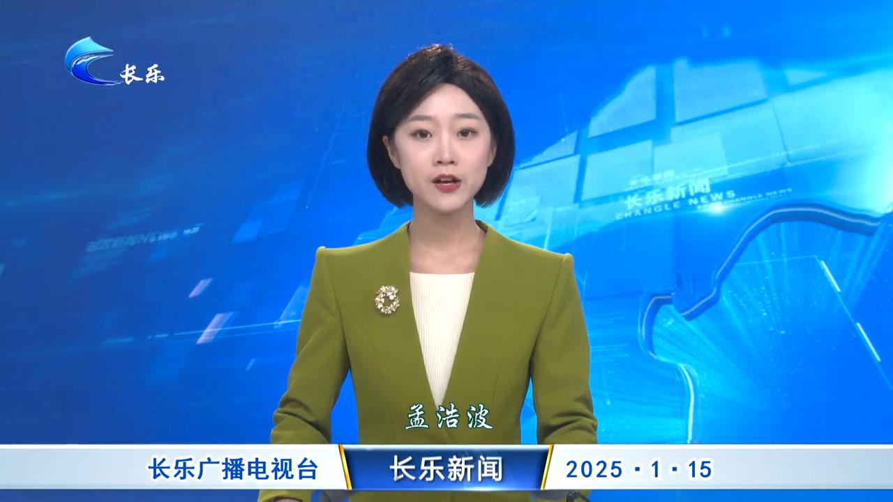 长乐新闻20250115