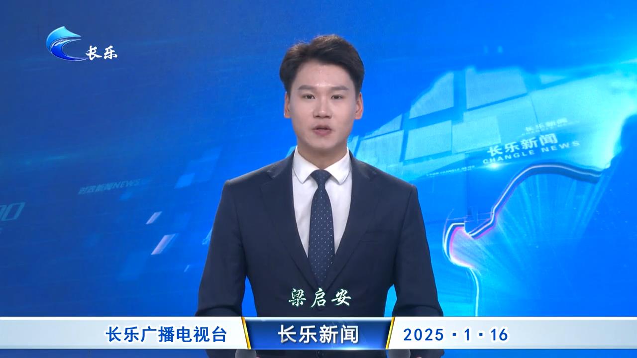 长乐新闻20250116