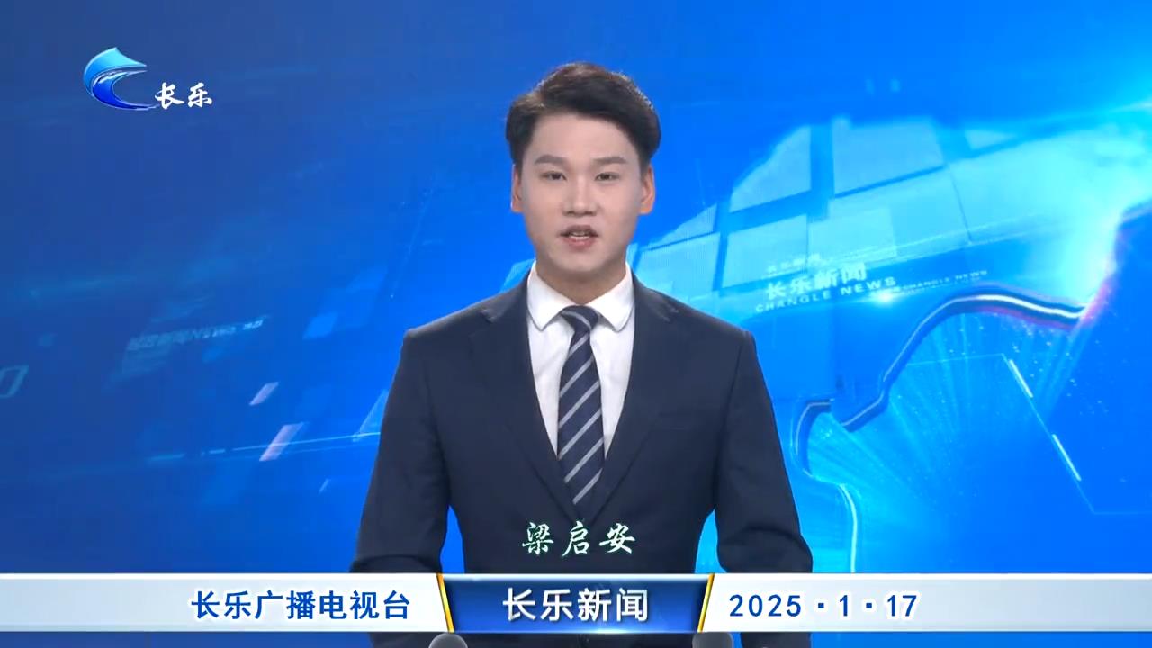 长乐新闻20250117