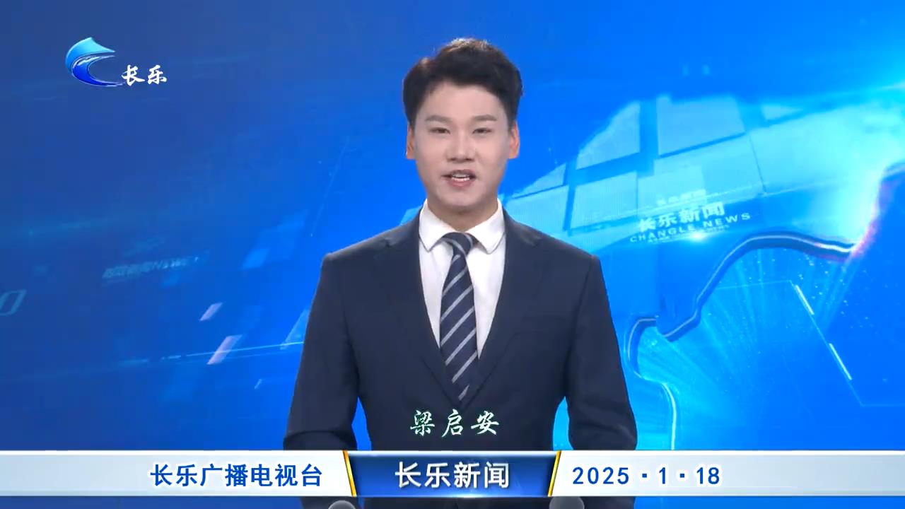 长乐新闻20250118