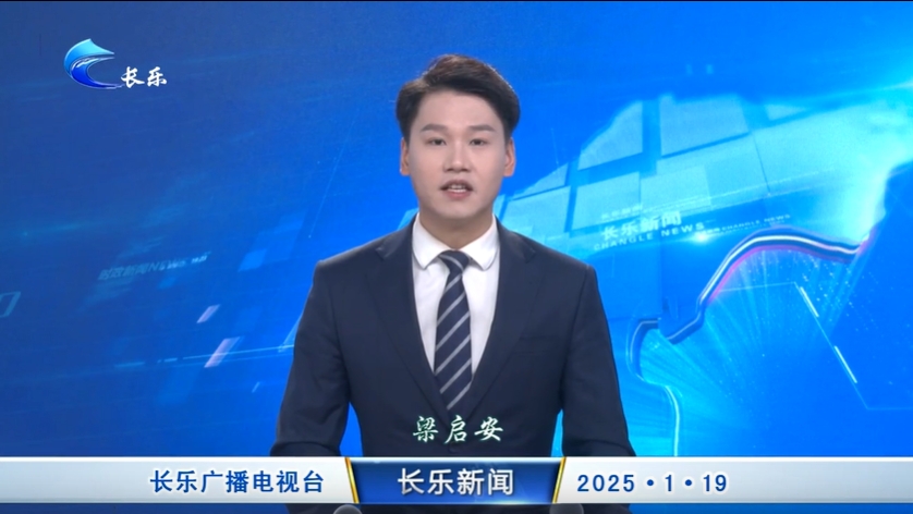 长乐新闻20250119