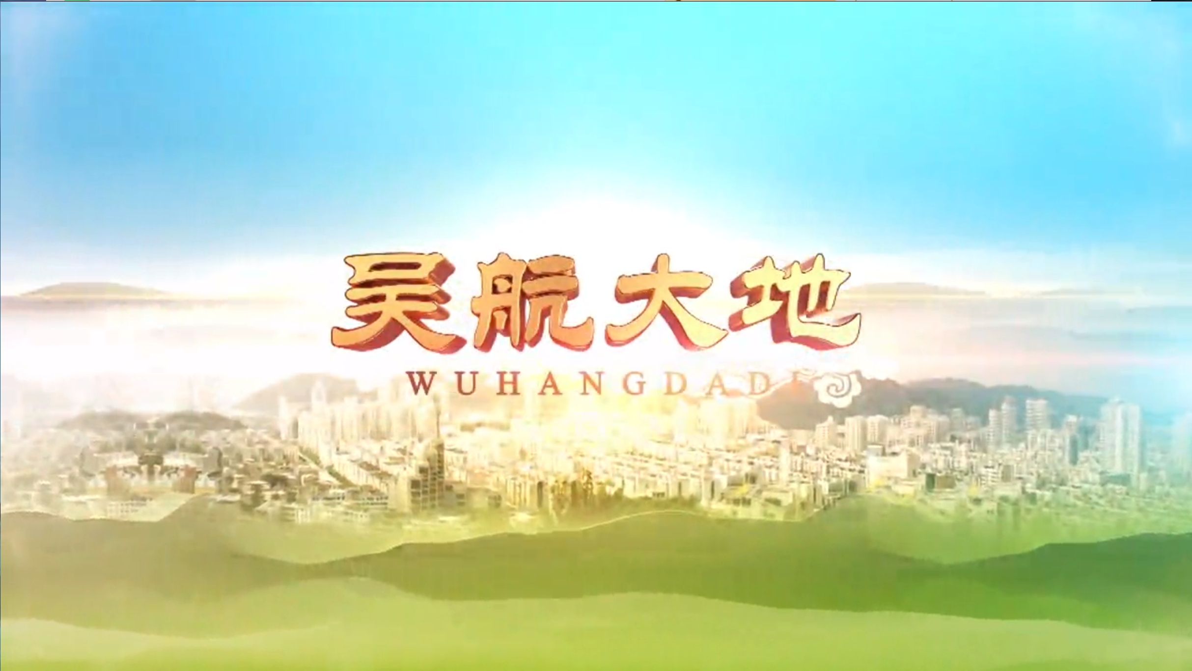 【吴航大地】少儿春晚