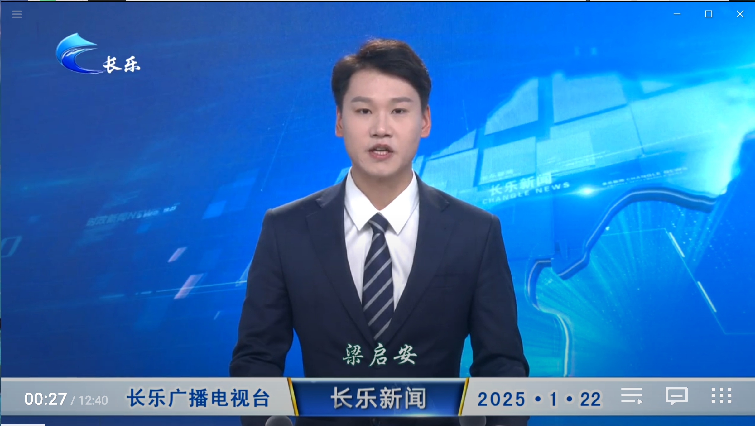 长乐新闻20250122