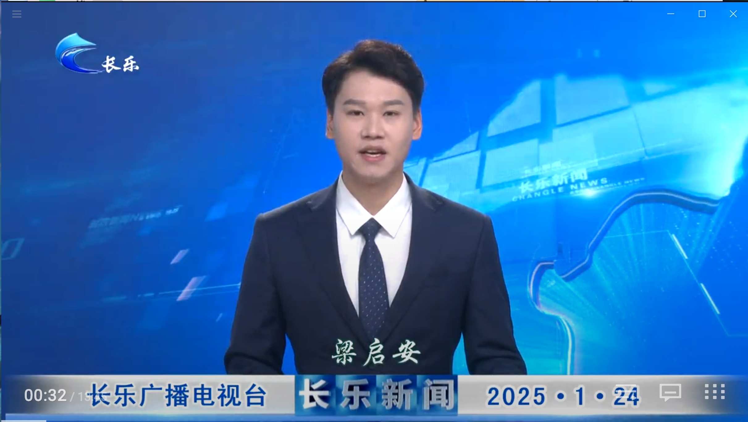 长乐新闻20250124