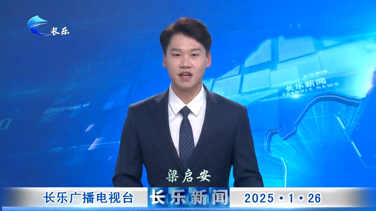 长乐新闻20250126