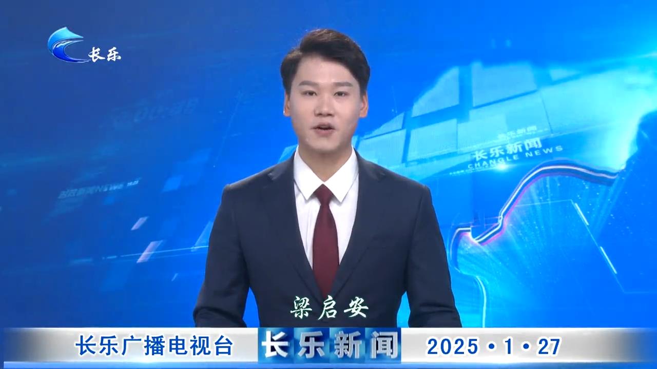 长乐新闻20250127