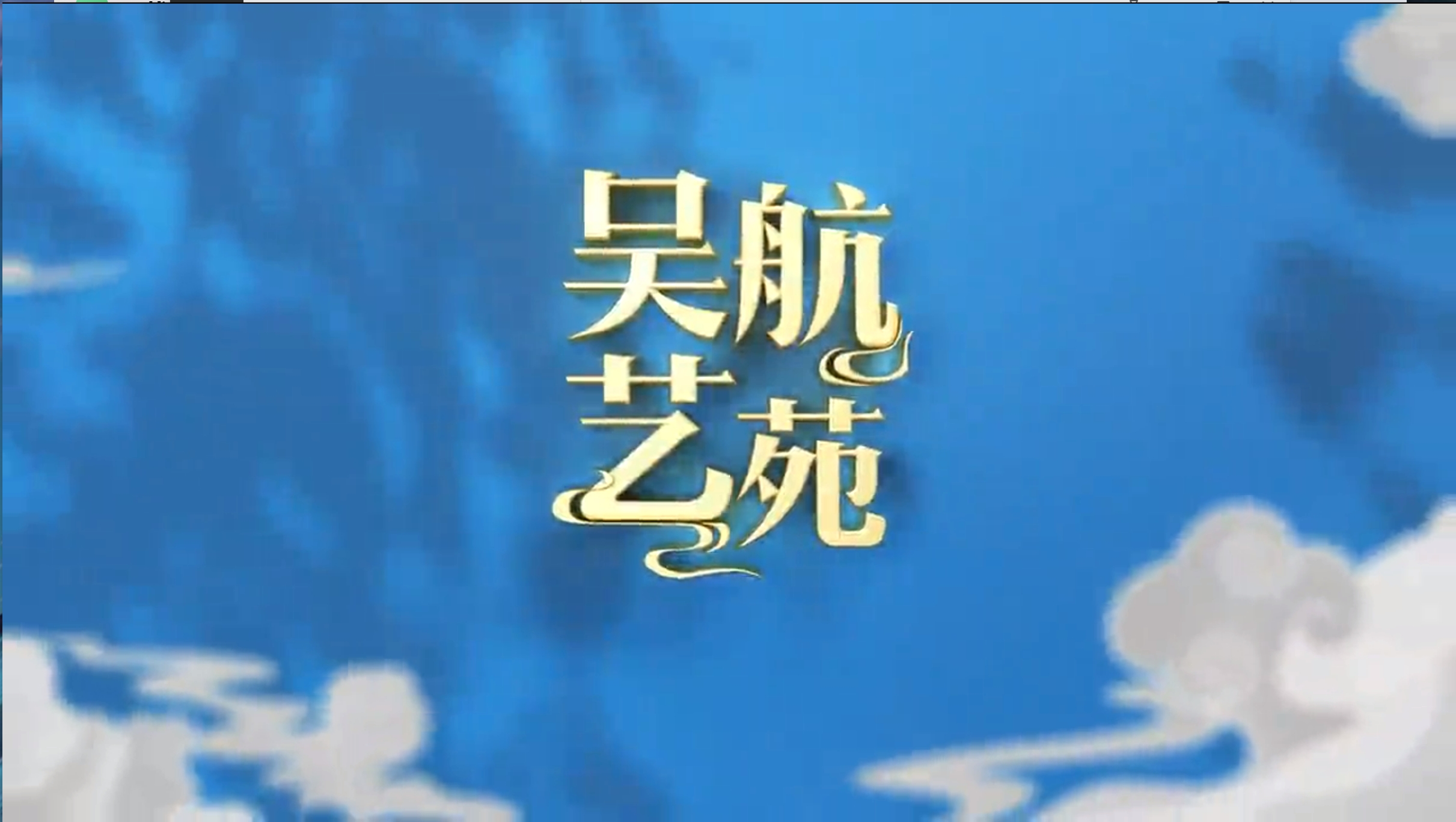 长乐大舞台 大家“艺”起来 福州市长乐区2025年文化科技卫生“三下乡”活动暨“我们的节日·春节”文艺演出 实况节选(三)