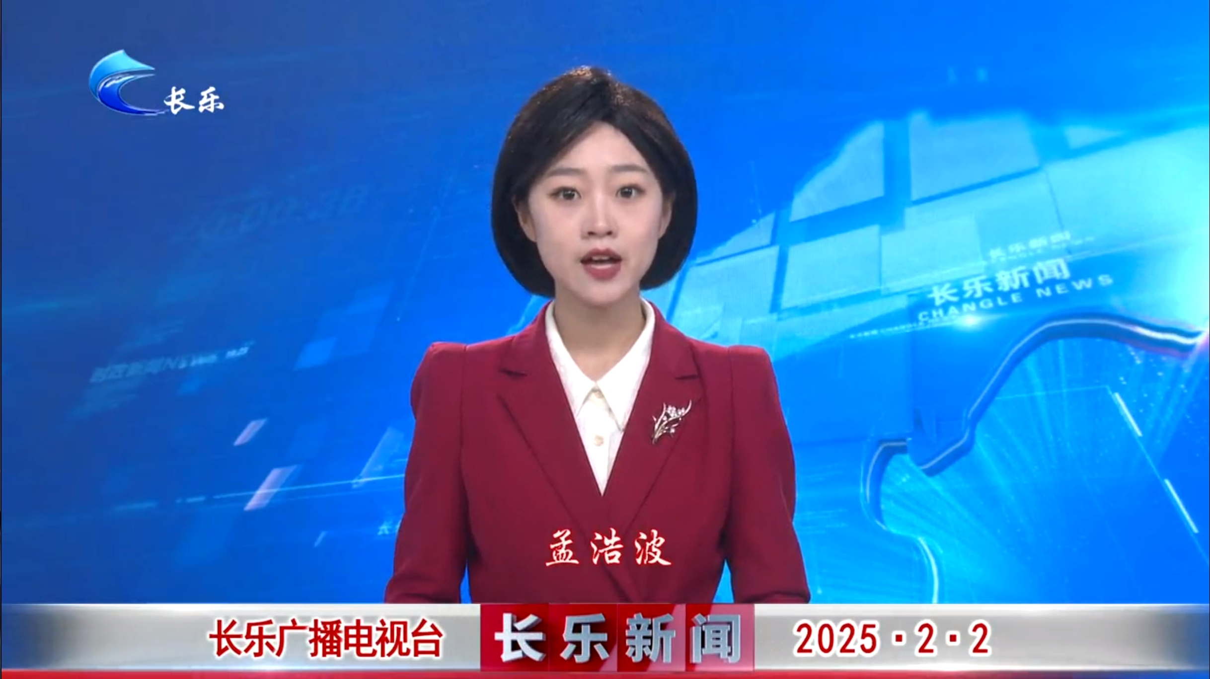 长乐新闻20250202