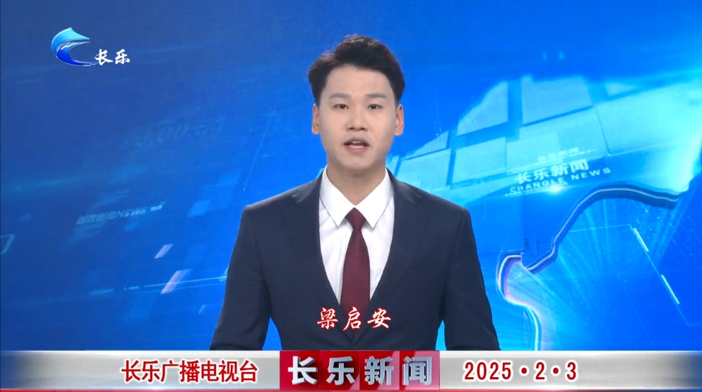 长乐新闻20250203